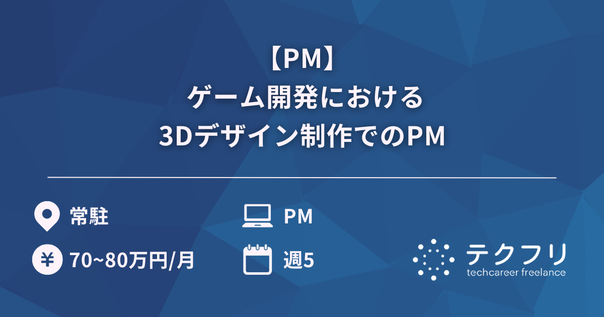【PM】 ゲーム開発における3Dデザイン制作でのPM