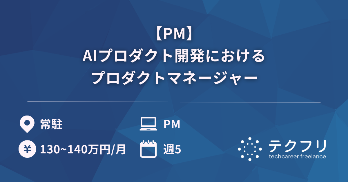 【PM】AIプロダクト開発におけるプロダクトマネージャー