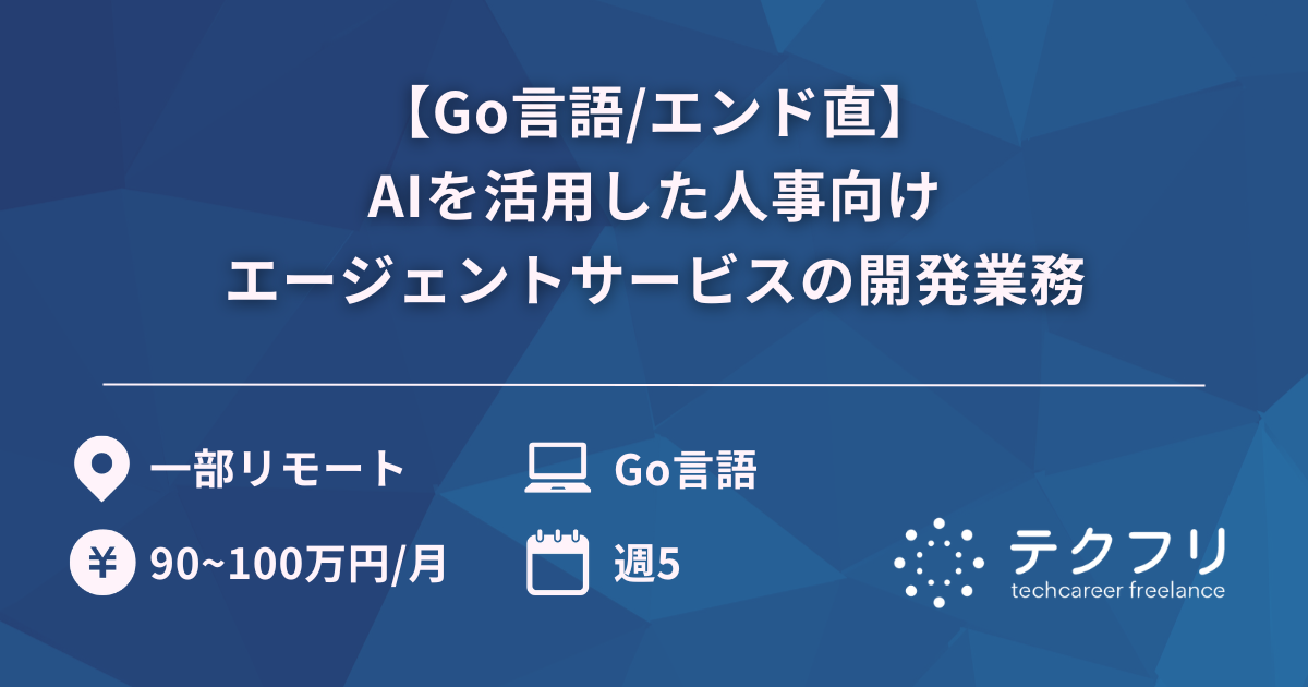 【Go言語/エンド直】AIを活用した人事向けエージェントサービスの開発業務