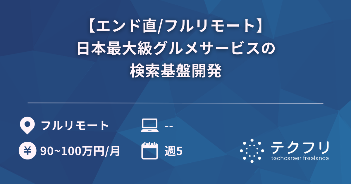 【エンド直/フルリモート】日本最大級グルメサービスの検索基盤開発
