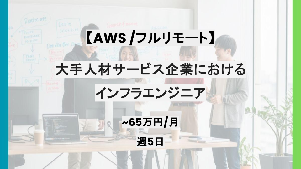【AWS/フルリモート】週5日/大手人材サービス企業におけるインフラエンジニア/パートナー案件
