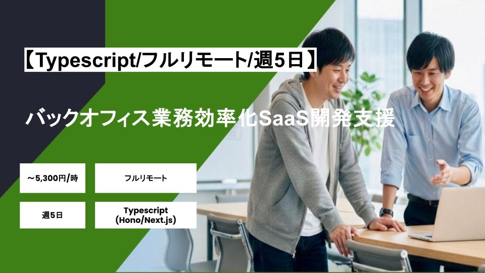 【TypeScript(Hono/Next.js)/フルリモート】週5日/バックオフィス業務効率化SaaS開発支援/パートナー案件