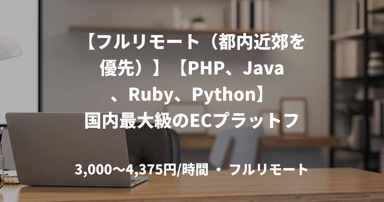 【フルリモート（都内近郊を優先）】【PHP、Java、Ruby、Python】国内最大級のECプラットフォーム開発｜バックエンドエンジニア