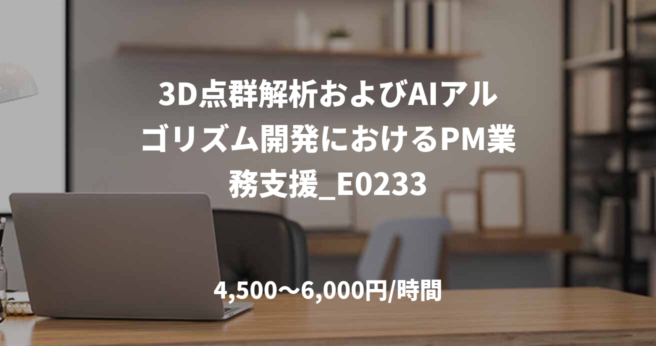 3D点群解析およびAIアルゴリズム開発におけるPM業務支援_E0233