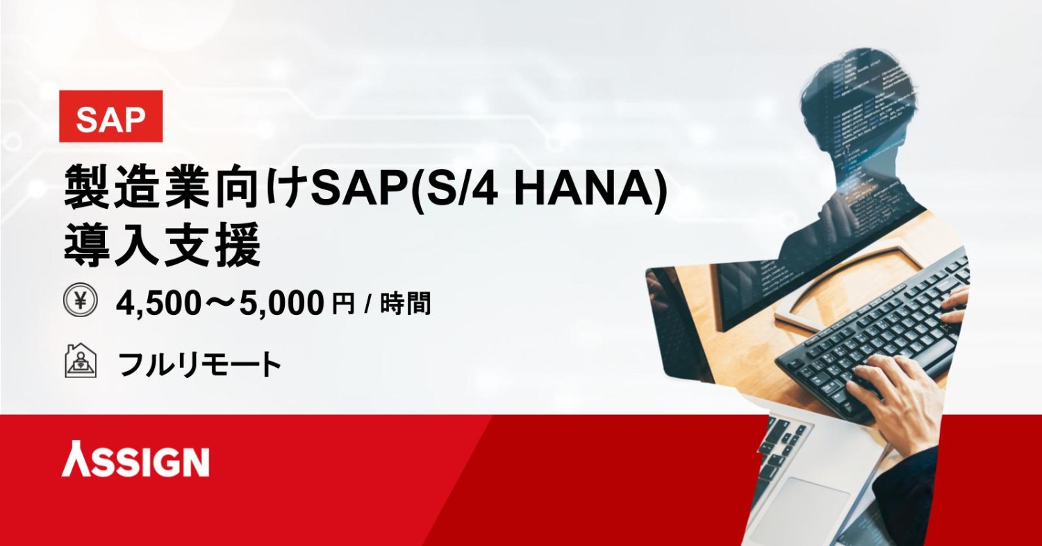 【SAP】製造業向けSAP(S/4 HANA)導入支援 フルリモート
