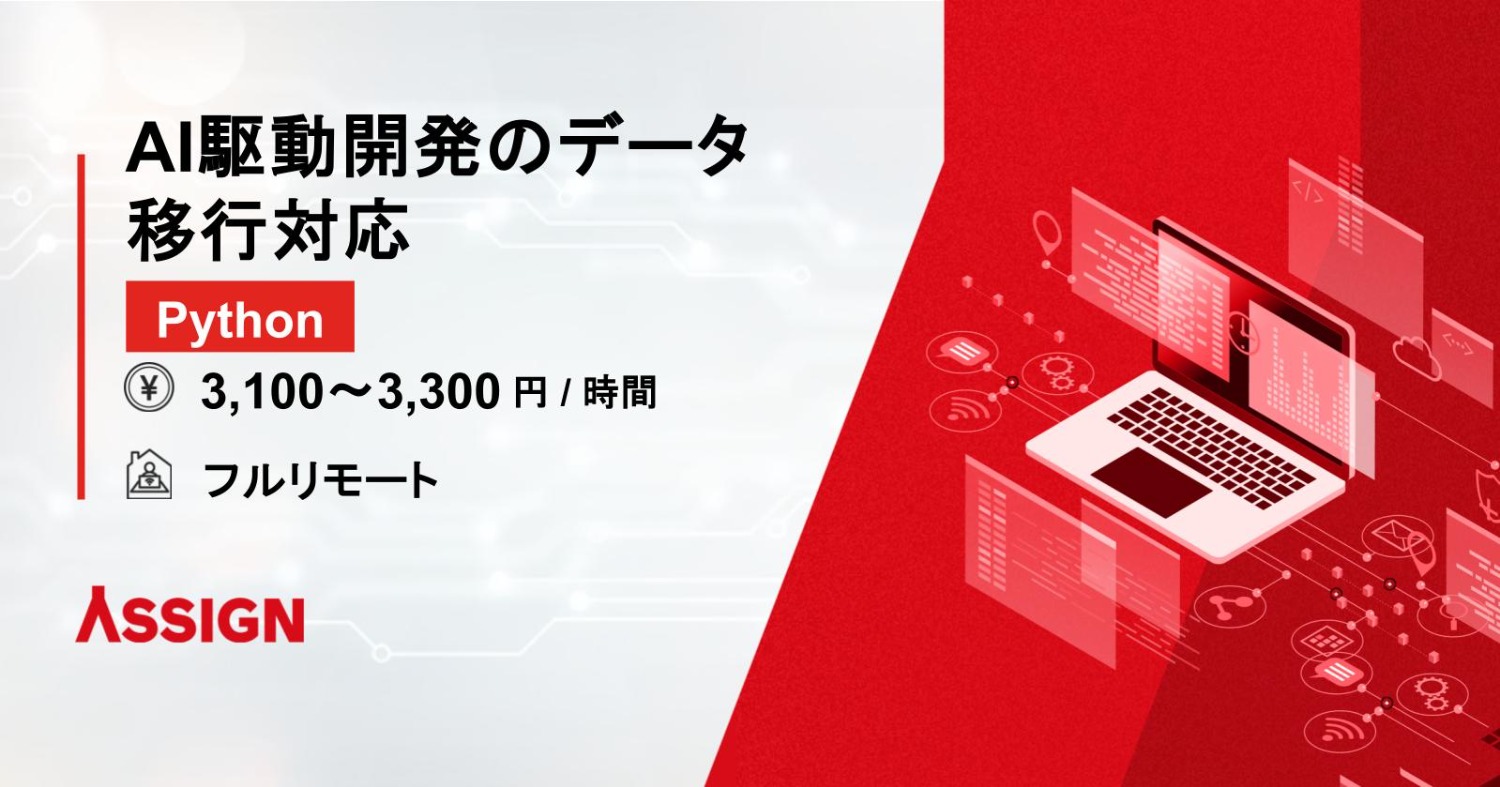 【Python】AI駆動開発のデータ移行対応　フルリモート