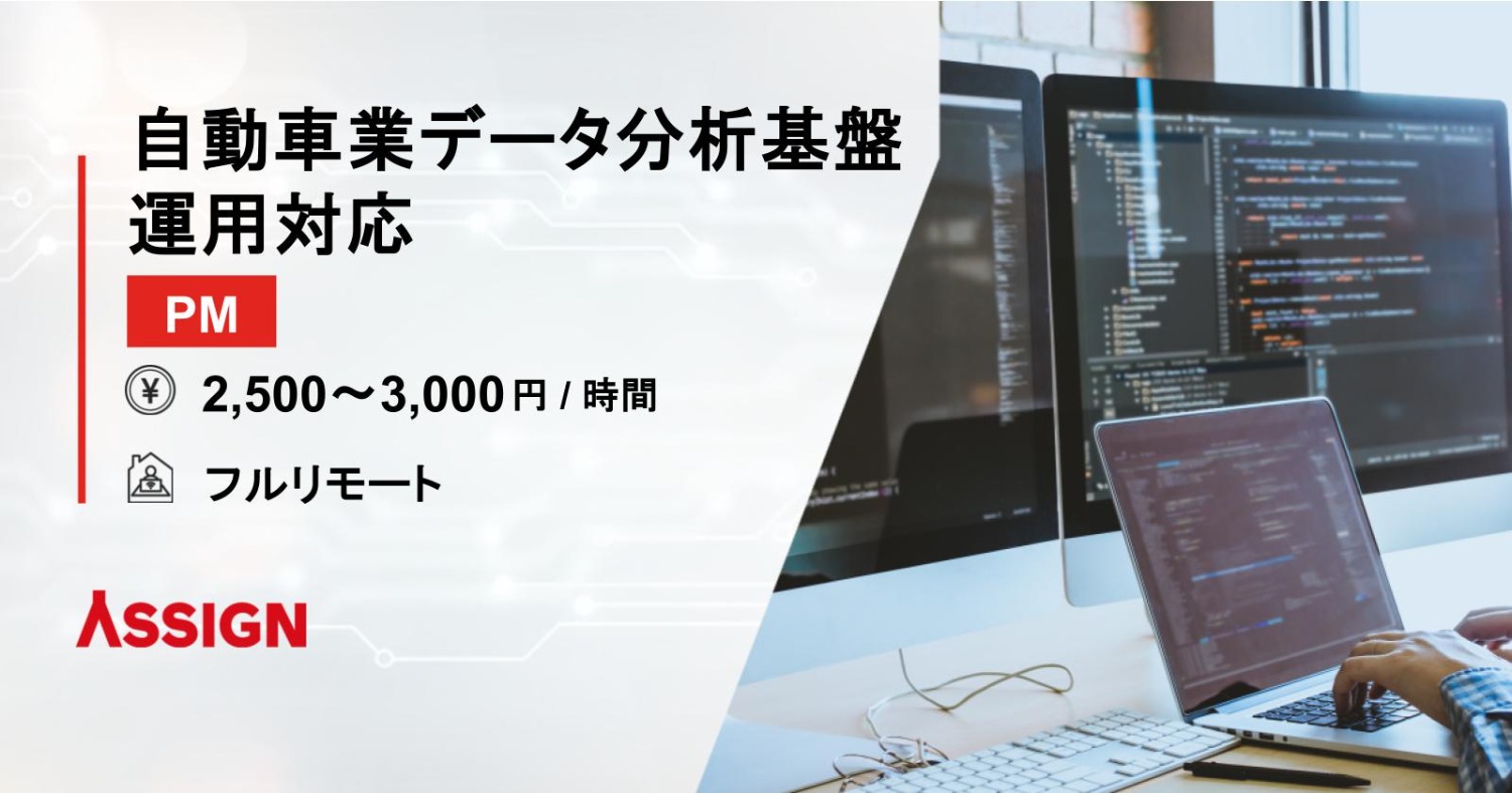 【PM】自動車業データ分析基盤運用対応　@フルリモート