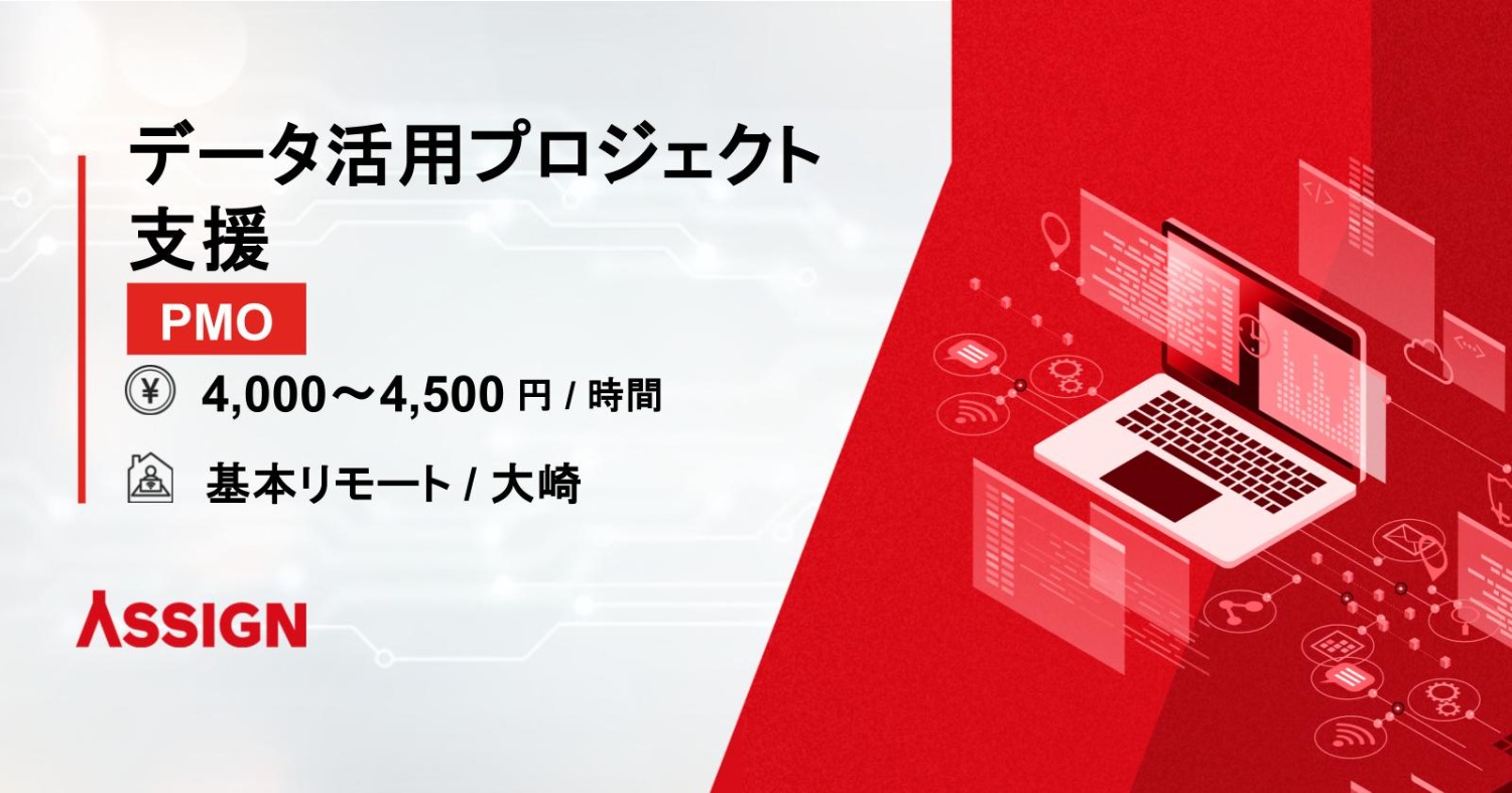 【PMO】データ活用プロジェクト支援　基本リモート＠大崎