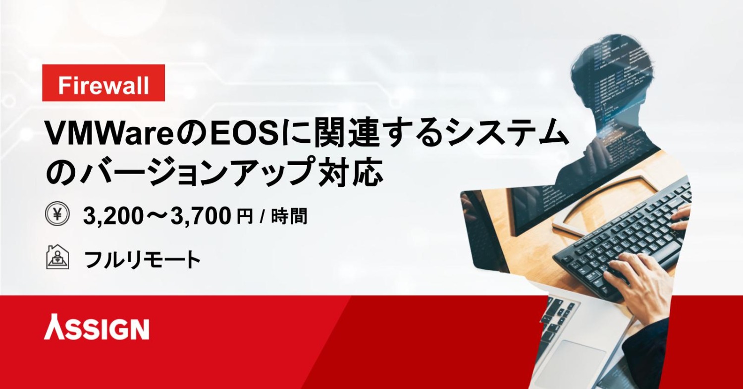【Firewall】VMWareのEOSに関連するシステムのバージョンアップ対応　フルリモート
