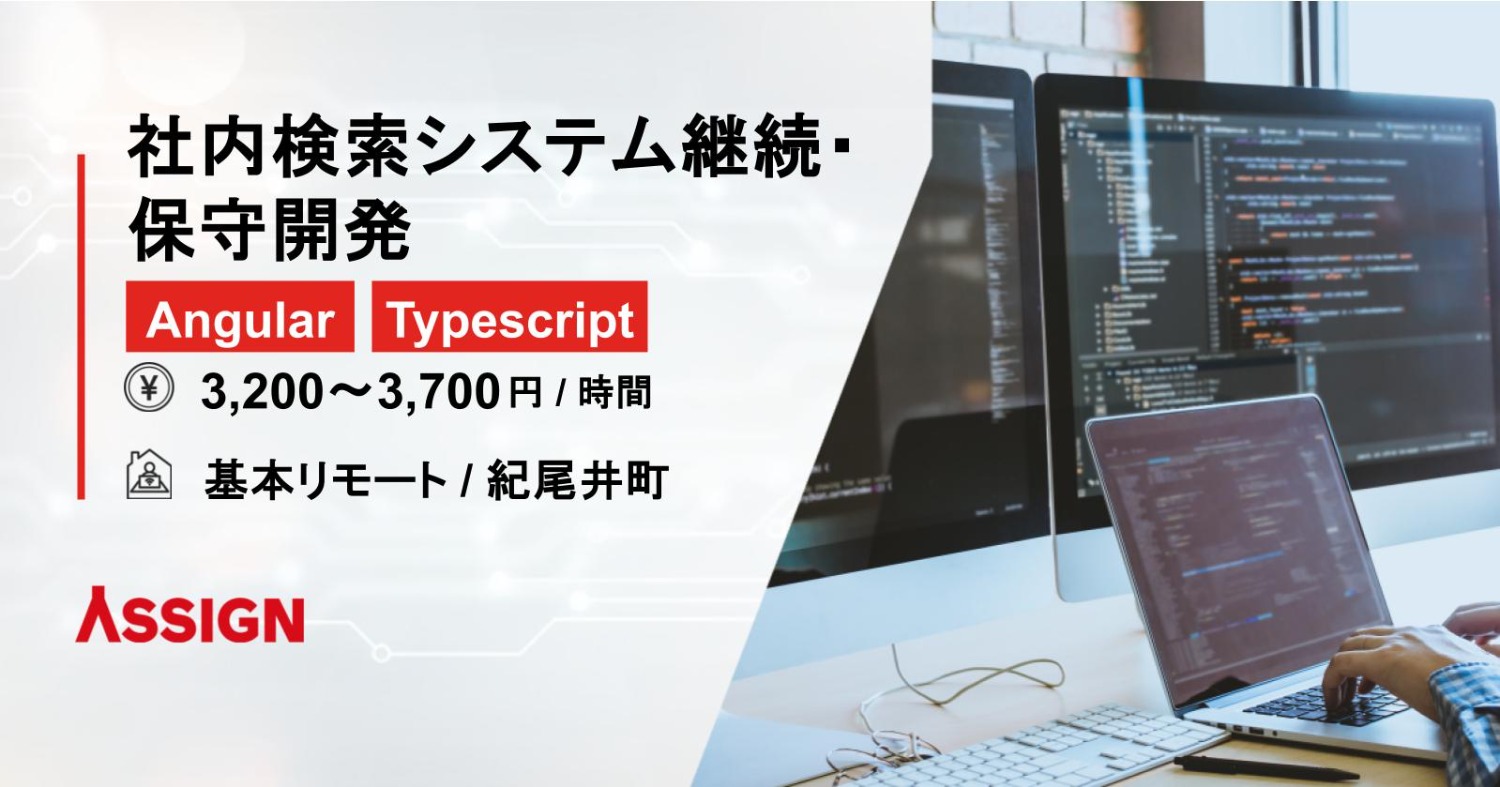 【Angular/Typescript】社内検索システム継続・保守開発　基本リモート＠紀尾井町