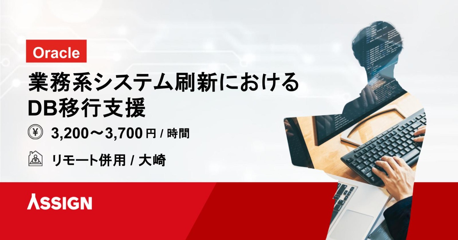 【Oracle】業務系システム刷新におけるDB移行支援　リモート併用＠大崎