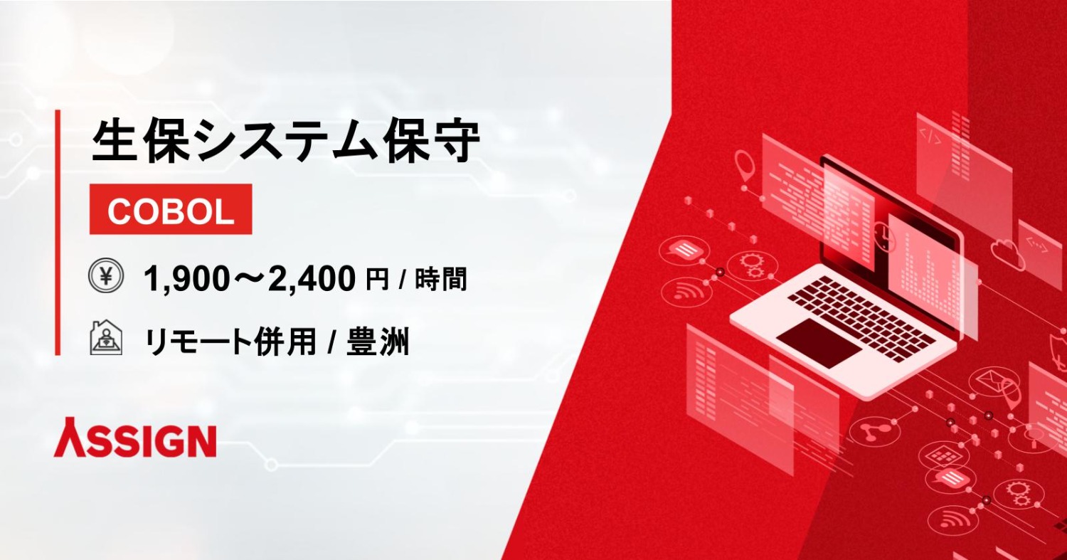 【COBOL】生保システム保守　リモート併用@豊洲