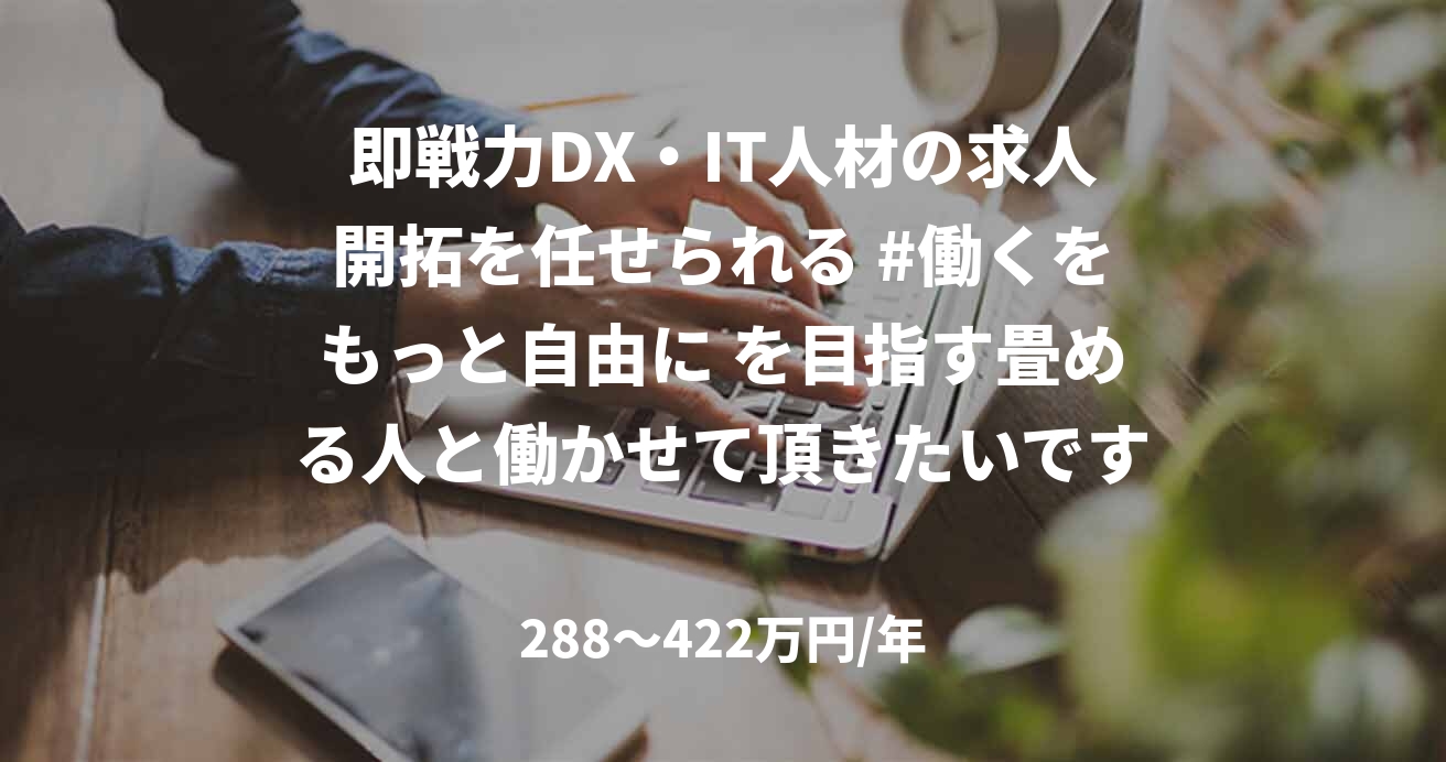 即戦力DX・IT人材の求人開拓を任せられる #働くをもっと自由に を目指す畳める人と働かせて頂きたいです