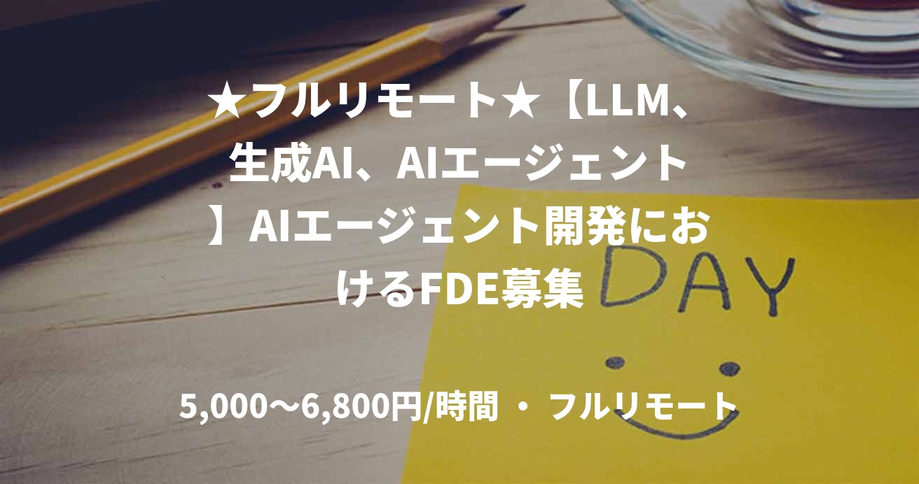 ★フルリモート★【LLM、生成AI、AIエージェント】AIエージェント開発におけるFDE募集