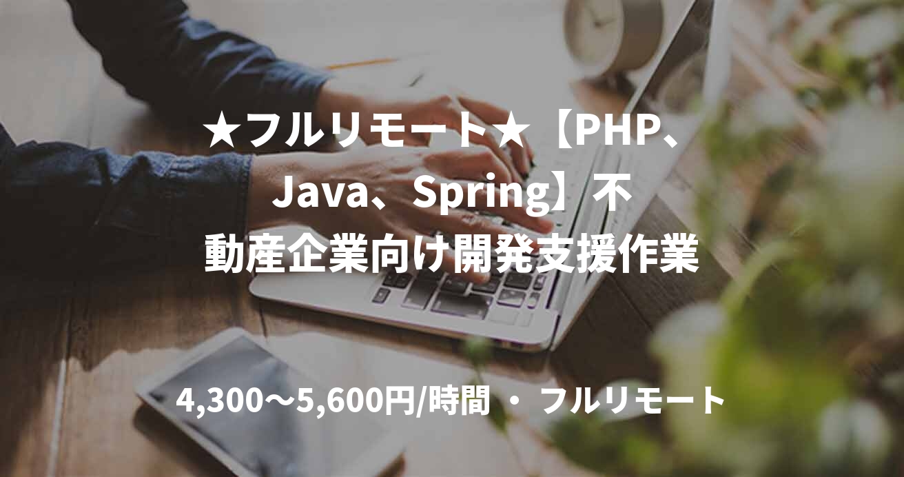 ★フルリモート★【PHP、Java、Spring】不動産企業向け開発支援作業