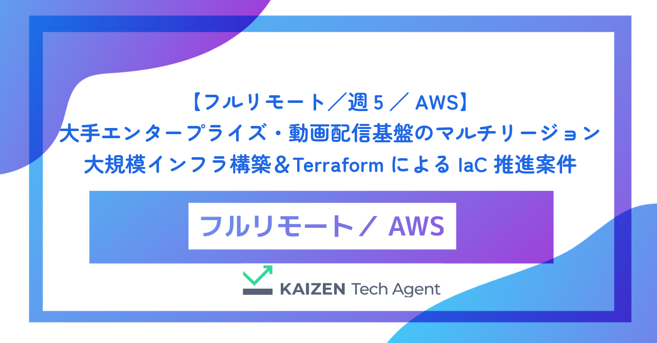 【フルリモート／週5／AWS】大手エンタープライズ・動画配信基盤のマルチリージョン大規模インフラ構築＆TerraformによるIaC推進案件