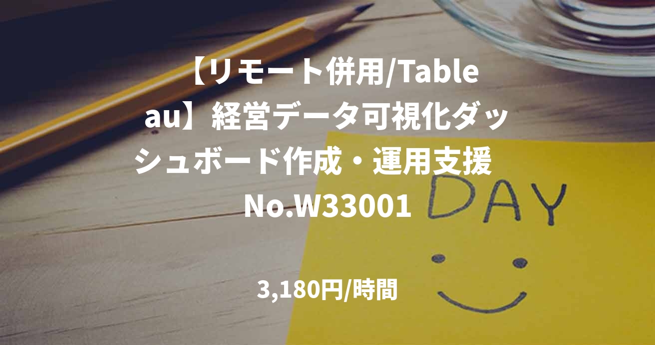 【リモート併用/Tableau】経営データ可視化ダッシュボード作成・運用支援　No.W33001