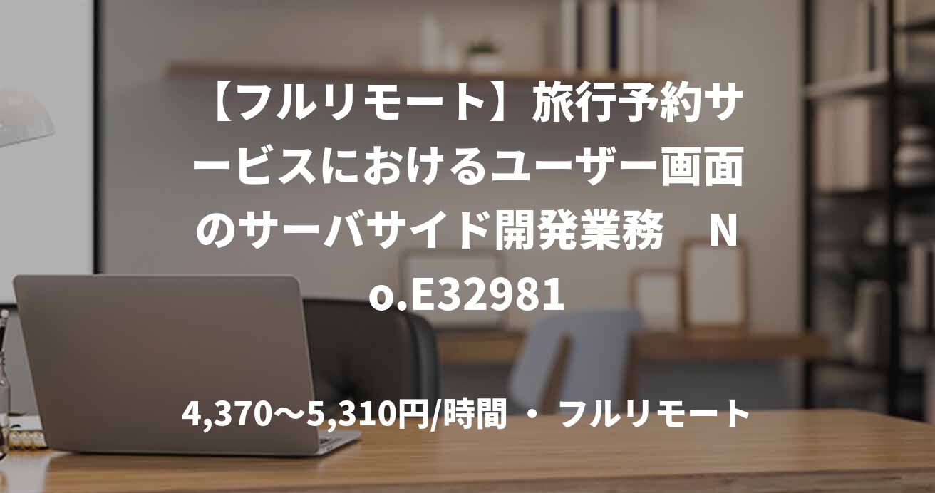 【フルリモート】旅行予約サービスにおけるユーザー画面のサーバサイド開発業務　No.E32981