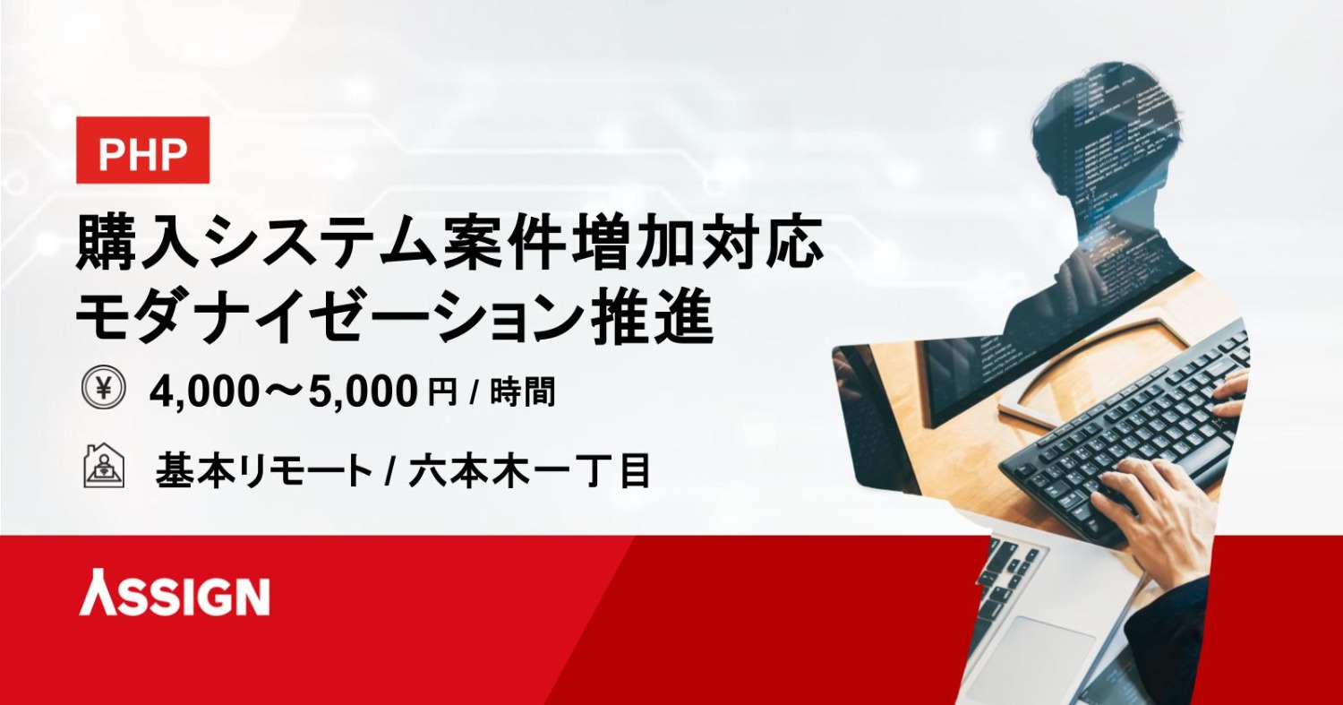 【PHP】購入システムの案件増加対応/モダナイゼーション推進 基本リモート＠六本木一丁目
