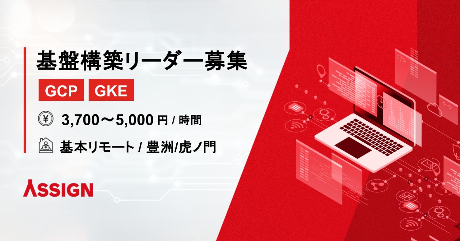 【GCP/GKE】基盤構築リーダー 基本リモート@豊洲or虎ノ門
