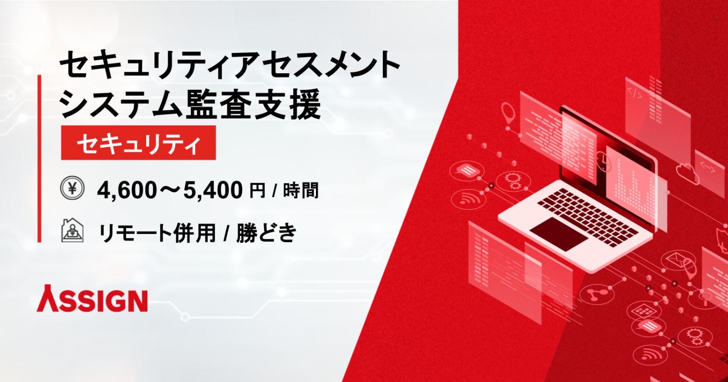 【セキュリティ】セキュリティアセスメント・システム監査支援 リモート併用@勝どき