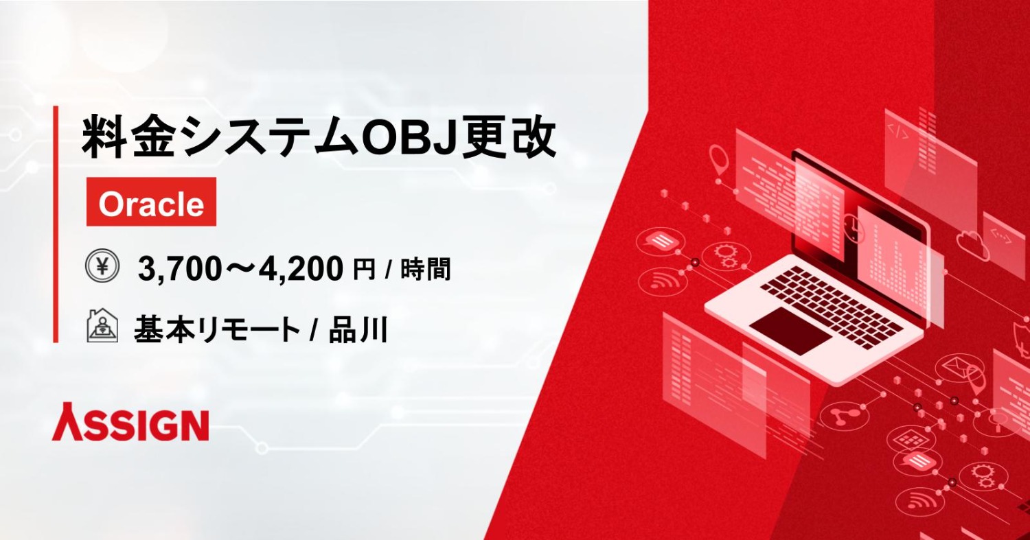 【Oracle】料金システムOBJ更改 基本リモート@品川