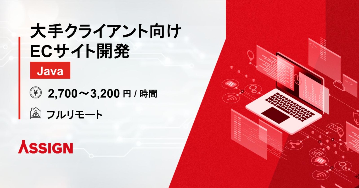 大手クライアント向けECサイト開発