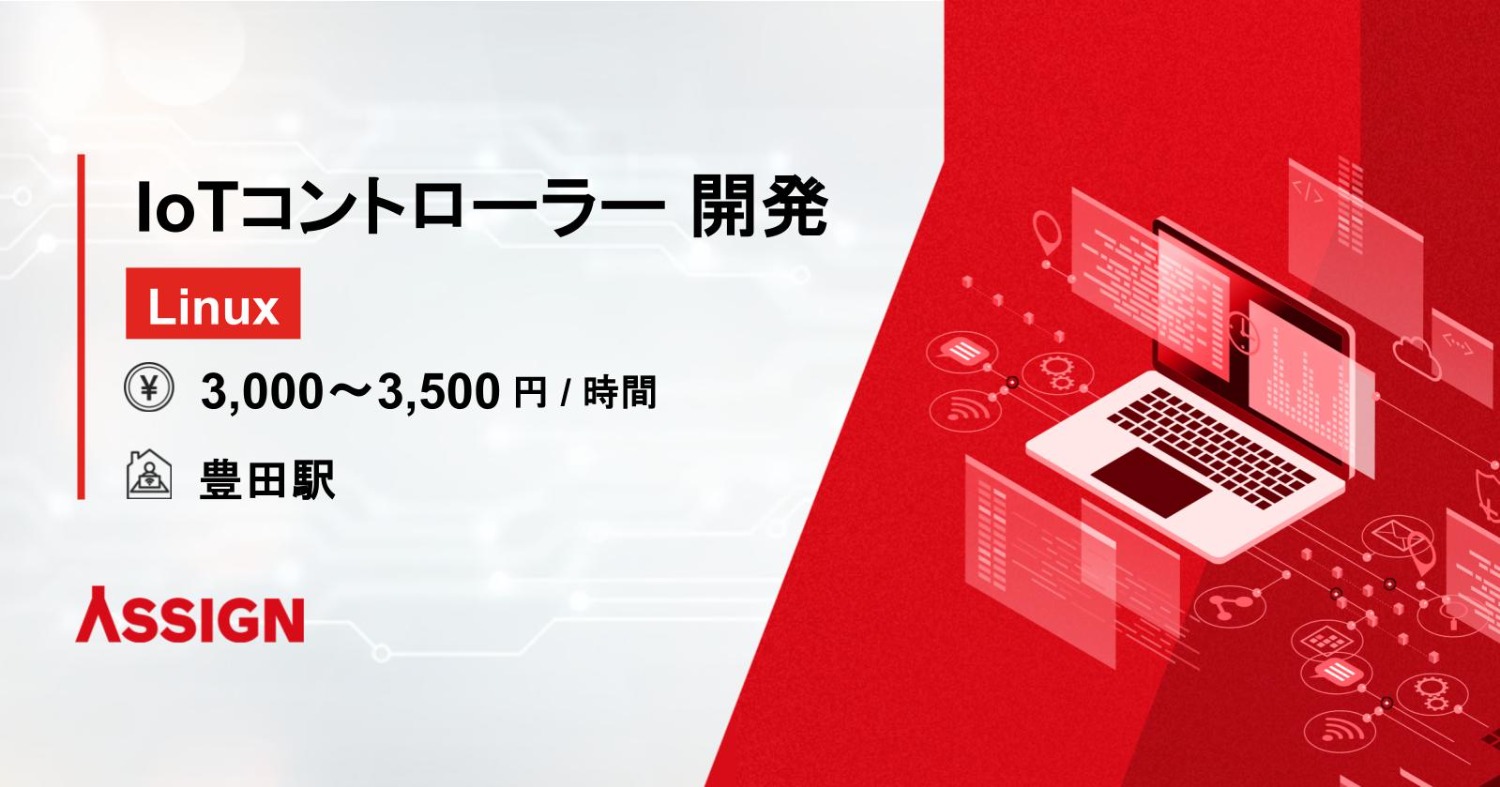 IoTコントローラー 開発