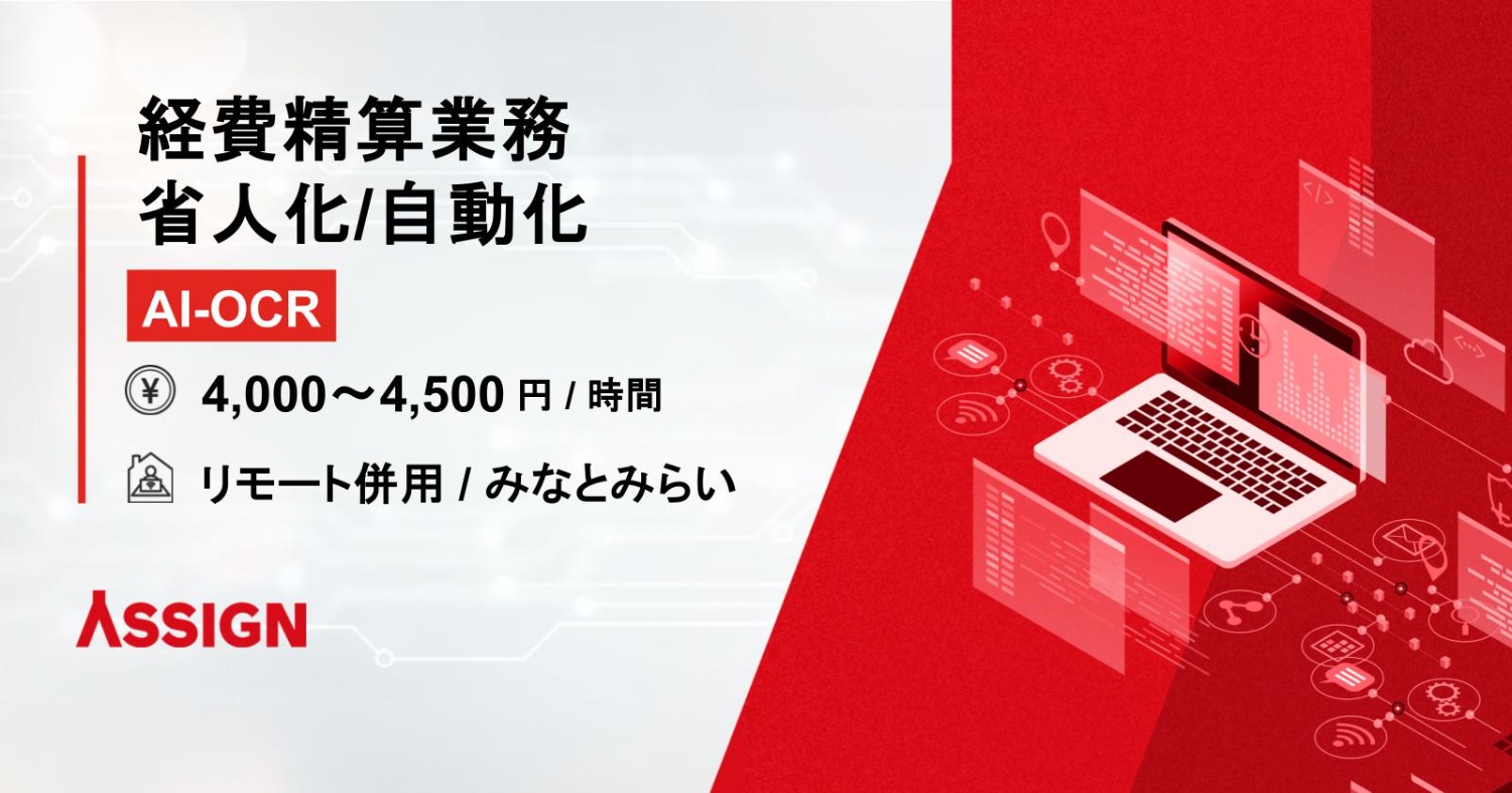 【AI-OCR/生成AI】経費精算業務省人化/自動化
