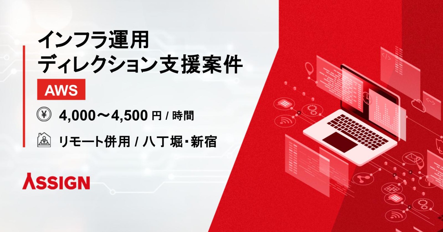 某転職サービスのインフラ運用ディレクション支援案件