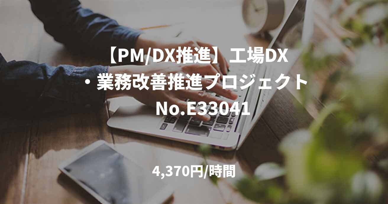 【PM/DX推進】工場DX・業務改善推進プロジェクト　No.E33041