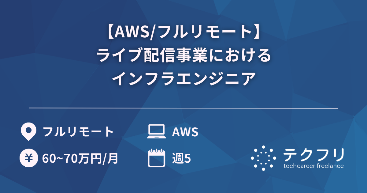 【AWS/フルリモート】ライブ配信事業におけるインフラエンジニア