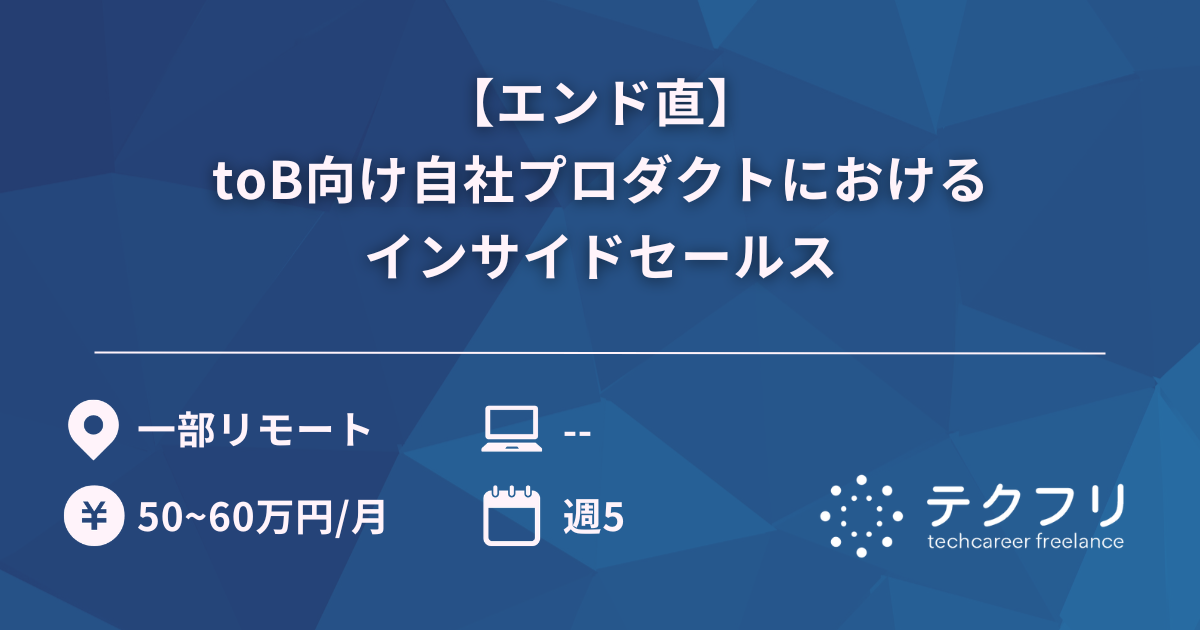【エンド直】toB向け自社プロダクトにおけるインサイドセールス