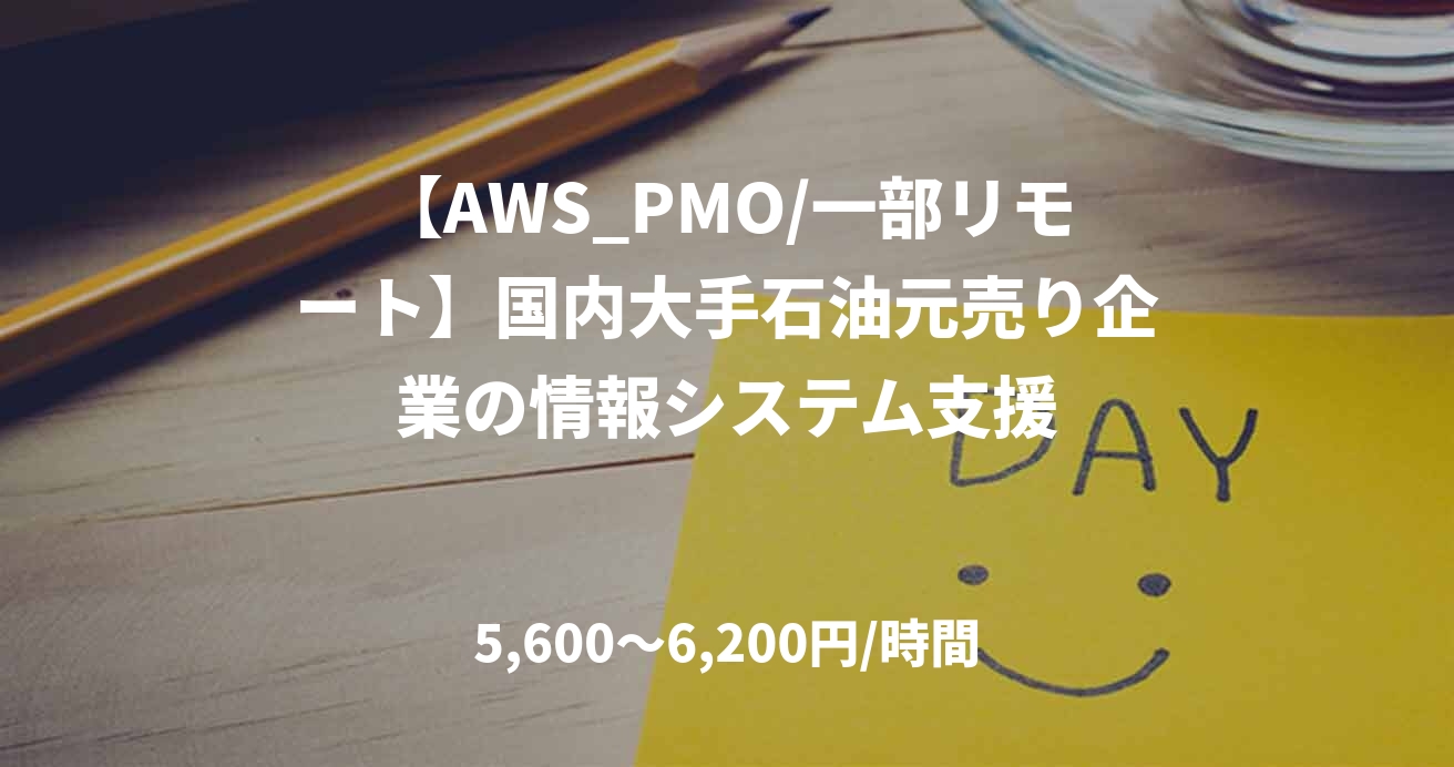 【AWS_PMO/一部リモート】国内大手石油元売り企業の情報システム支援