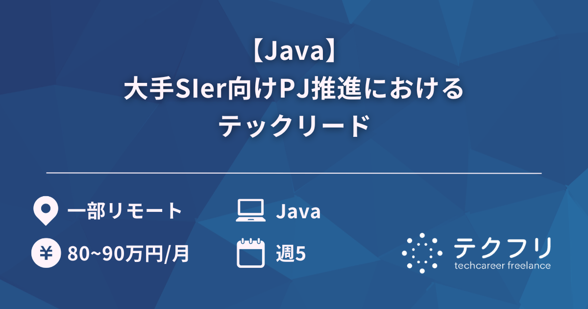 【Java】大手SIer向けPJ推進におけるテックリード