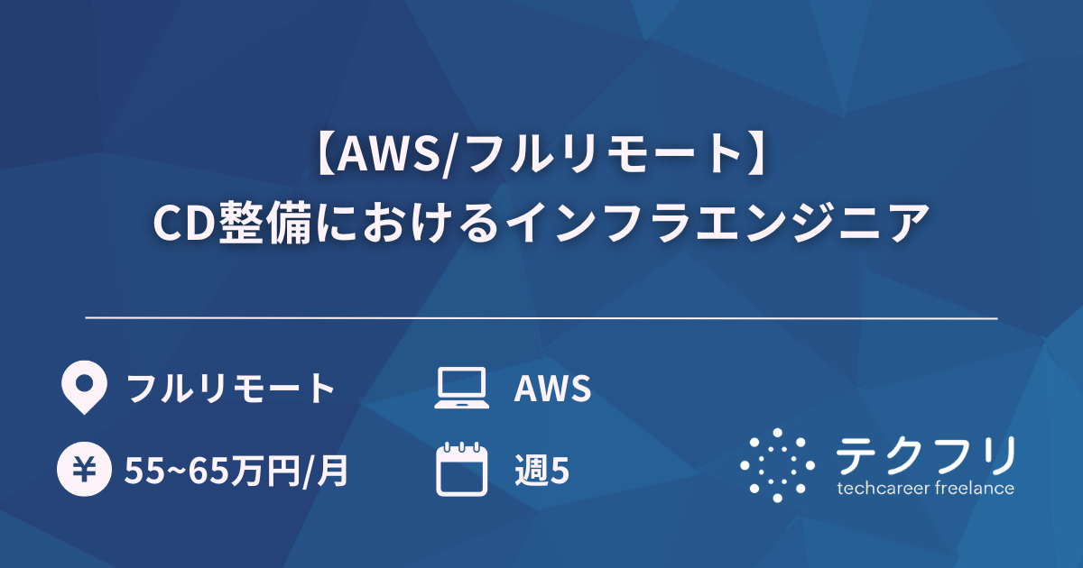 【AWS/フルリモート】CD整備におけるインフラエンジニア