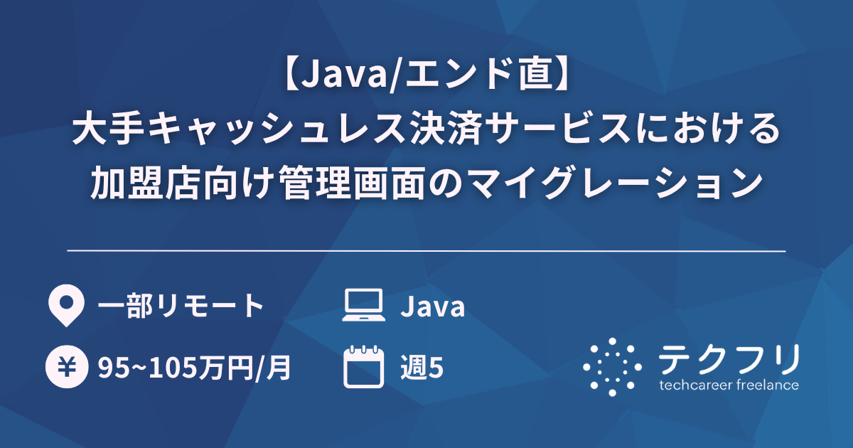 【Java/エンド直】大手キャッシュレス決済サービスにおける加盟店向け管理画面のマイグレーション