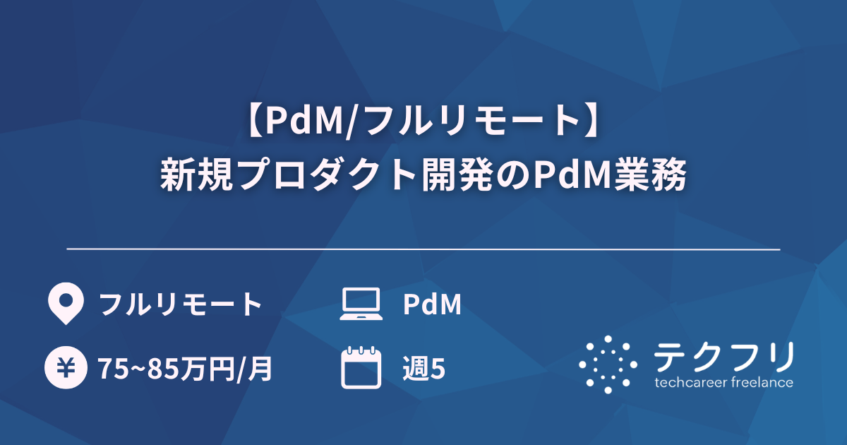【PdM/フルリモート】新規プロダクト開発のPdM業務