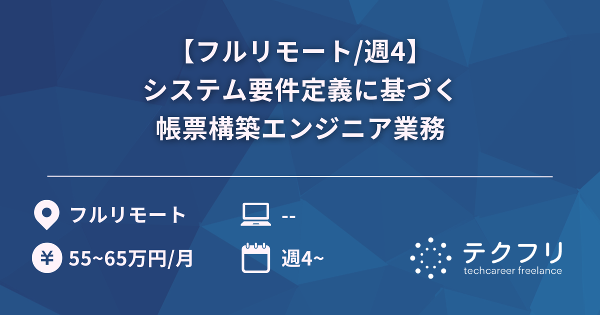 【フルリモート/週4】システム要件定義に基づく帳票構築エンジニア業務