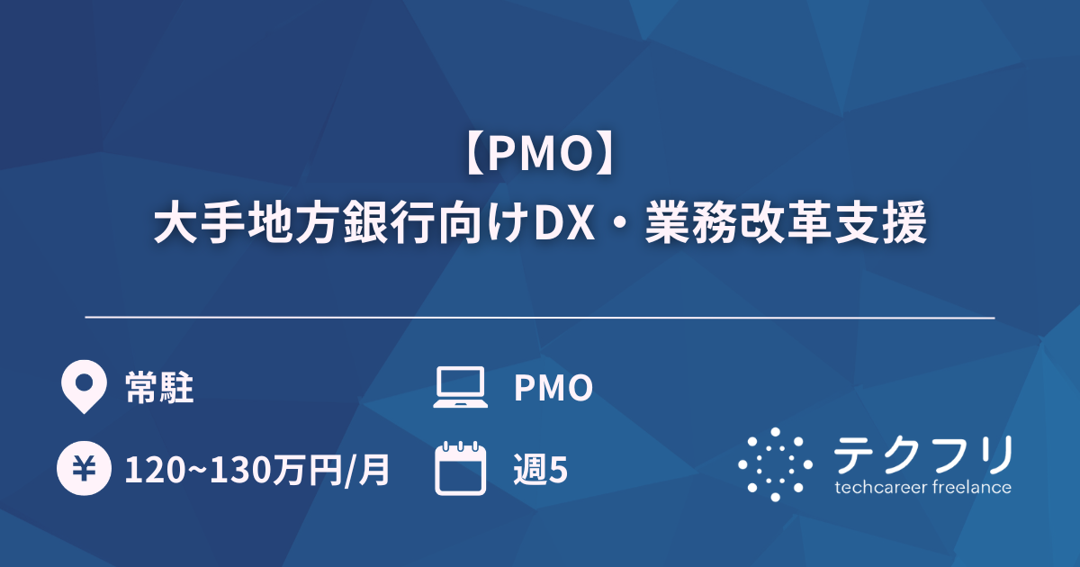 【PMO】大手地方銀行向けDX・業務改革支援