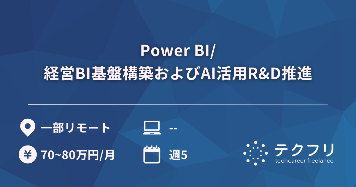 Power BI/経営BI基盤構築およびAI活用R&D推進