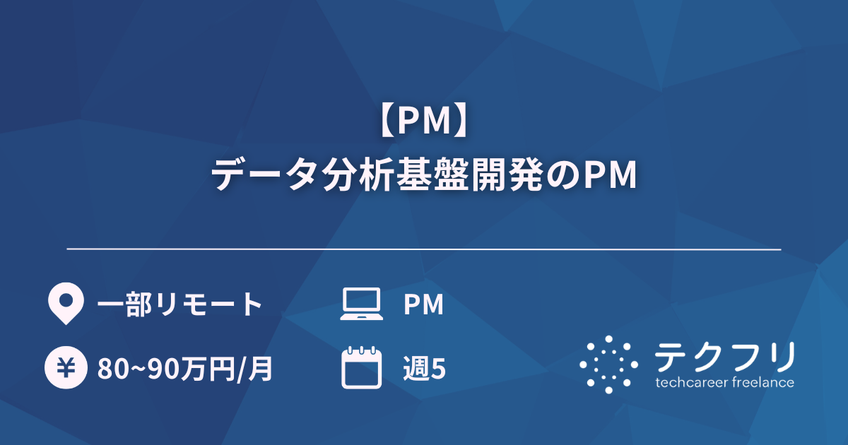 【PM】データ分析基盤開発のPM
