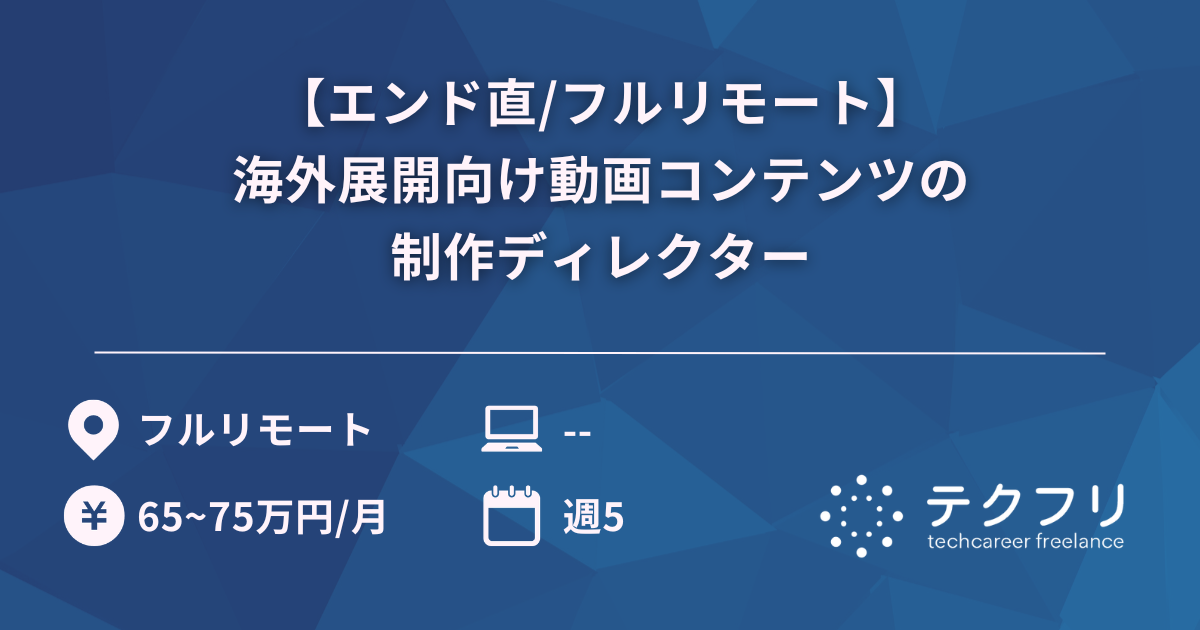 【エンド直/フルリモート】海外展開向け動画コンテンツの制作ディレクター