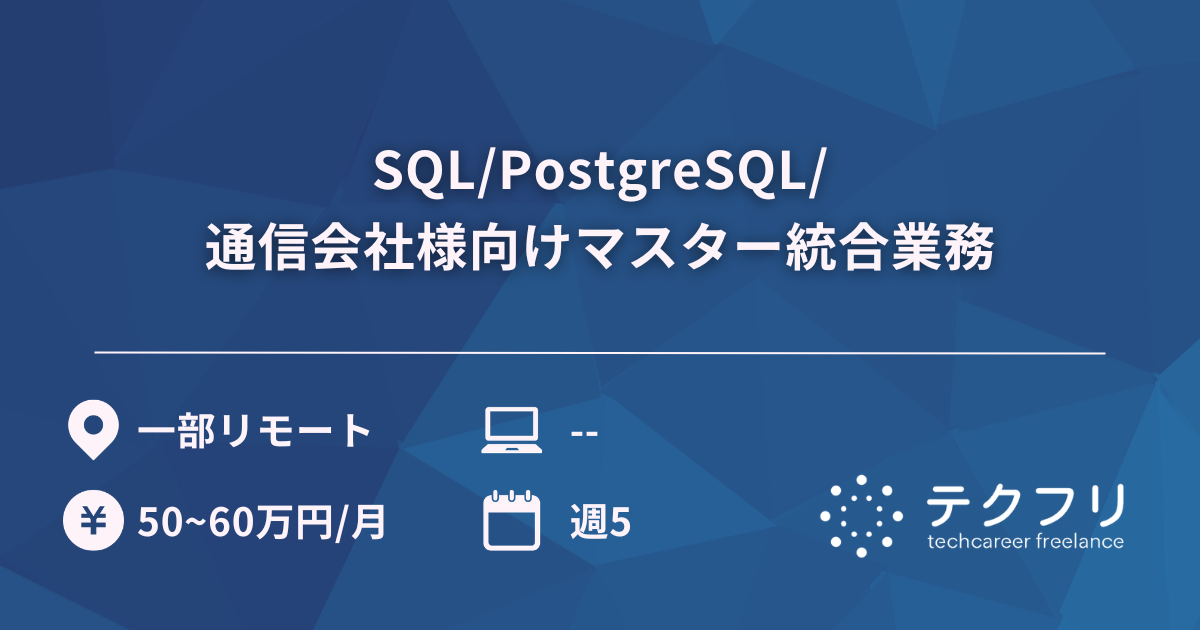 SQL/PostgreSQL/通信会社様向けマスター統合業務