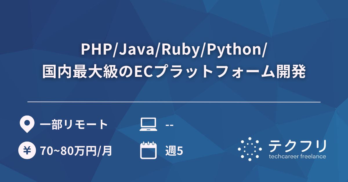 PHP/Java/Ruby/Python/国内最大級のECプラットフォーム開発