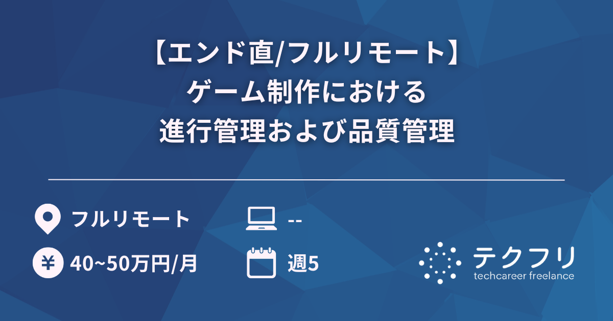 【エンド直/フルリモート】ゲーム制作における進行管理および品質管理