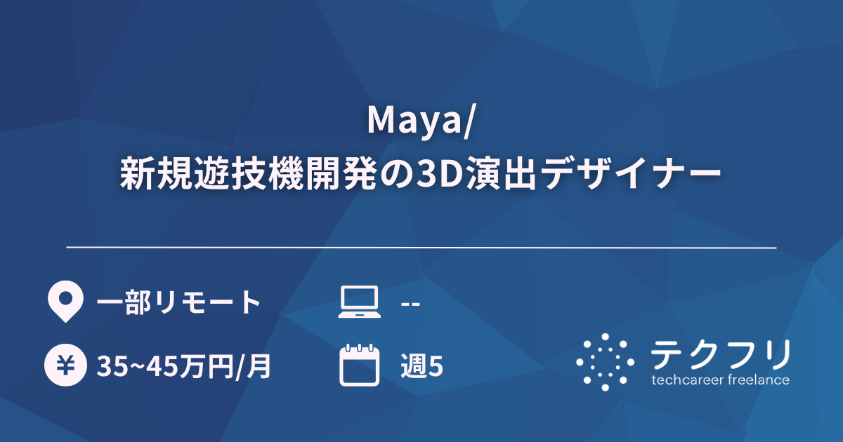 Maya/新規遊技機開発の3D演出デザイナー