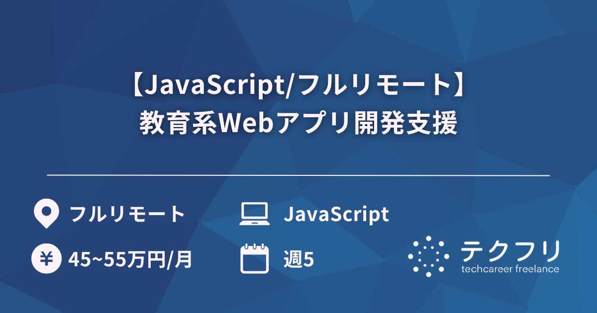 【JavaScript/フルリモート】教育系Webアプリ開発支援