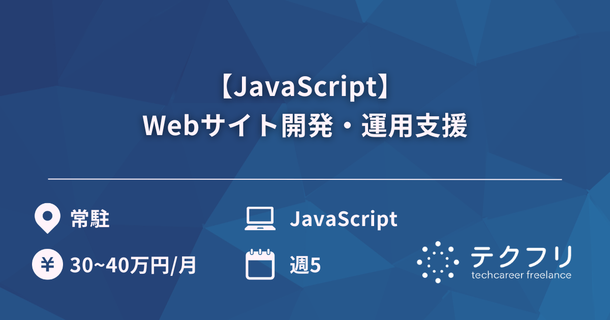 【JavaScript】Webサイト開発・運用支援