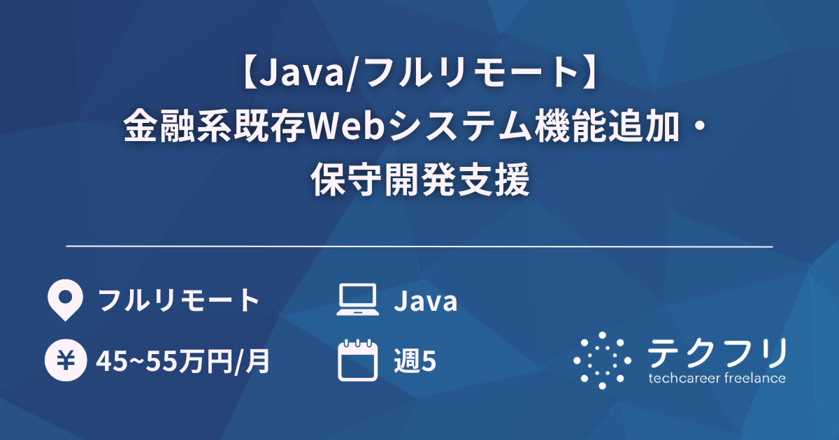 【Java/フルリモート】金融系既存Webシステム機能追加・保守開発支援